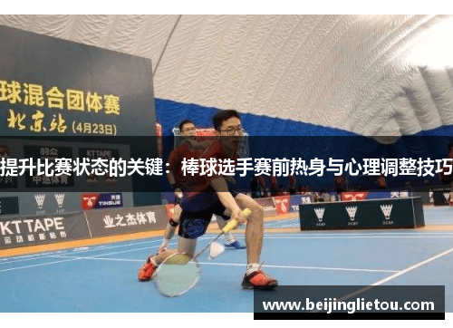 提升比赛状态的关键：棒球选手赛前热身与心理调整技巧
