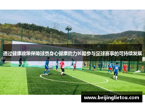 通过健康政策保障球员身心健康助力长期参与足球赛事的可持续发展
