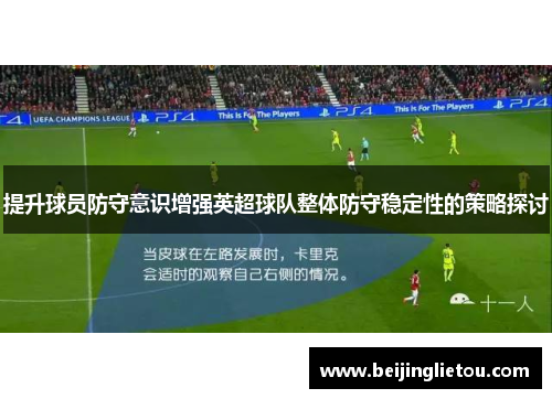 提升球员防守意识增强英超球队整体防守稳定性的策略探讨