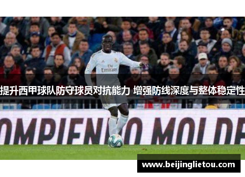 提升西甲球队防守球员对抗能力 增强防线深度与整体稳定性