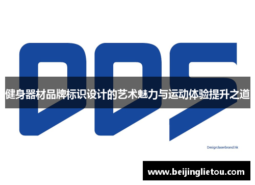健身器材品牌标识设计的艺术魅力与运动体验提升之道