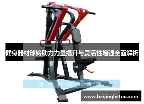 健身器材球铃助力力量提升与灵活性增强全面解析