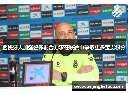 西班牙人加强整体配合力求在联赛中争取更多宝贵积分