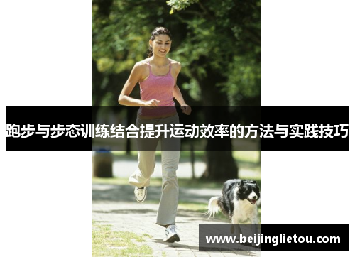 跑步与步态训练结合提升运动效率的方法与实践技巧