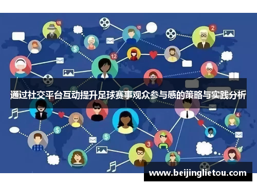通过社交平台互动提升足球赛事观众参与感的策略与实践分析