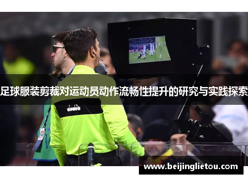 足球服装剪裁对运动员动作流畅性提升的研究与实践探索