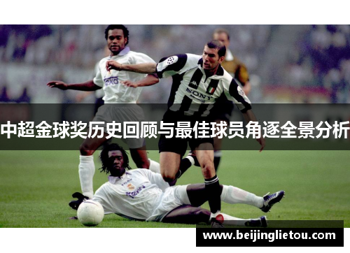 中超金球奖历史回顾与最佳球员角逐全景分析