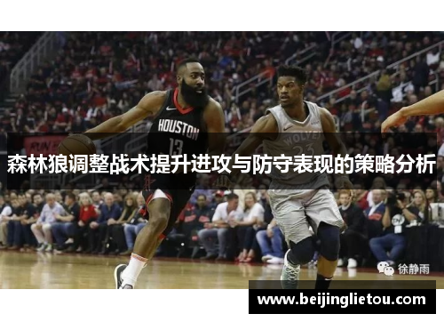 森林狼调整战术提升进攻与防守表现的策略分析