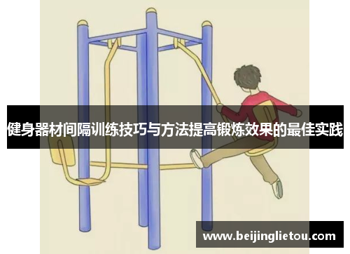 健身器材间隔训练技巧与方法提高锻炼效果的最佳实践