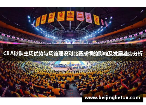 CBA球队主场优势与场馆建设对比赛成绩的影响及发展趋势分析