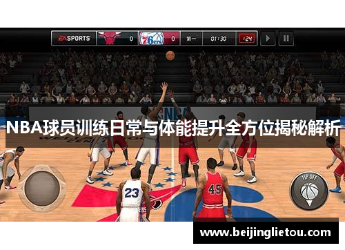 NBA球员训练日常与体能提升全方位揭秘解析