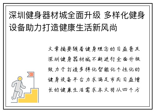 深圳健身器材城全面升级 多样化健身设备助力打造健康生活新风尚