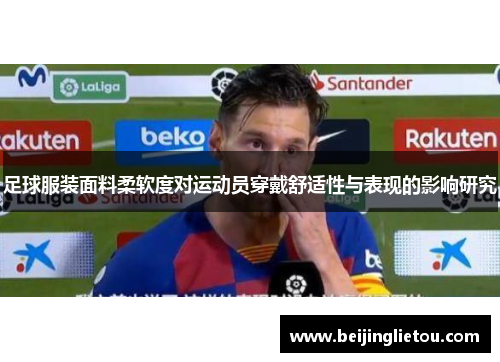 足球服装面料柔软度对运动员穿戴舒适性与表现的影响研究