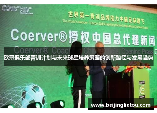欧冠俱乐部青训计划与未来球星培养策略的创新路径与发展趋势