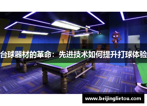 台球器材的革命：先进技术如何提升打球体验