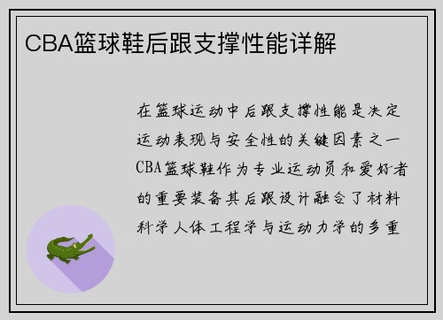 CBA篮球鞋后跟支撑性能详解