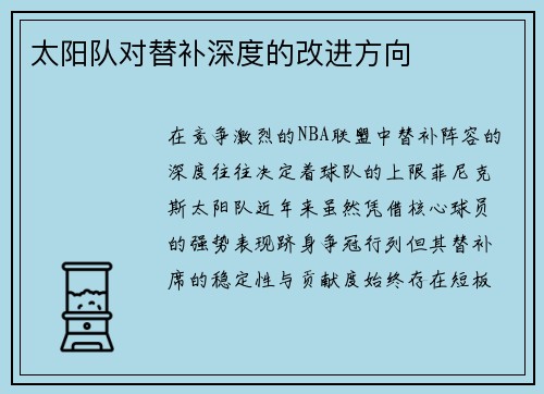 太阳队对替补深度的改进方向