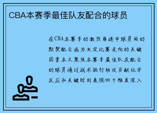 CBA本赛季最佳队友配合的球员