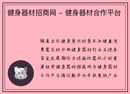 健身器材招商网 - 健身器材合作平台