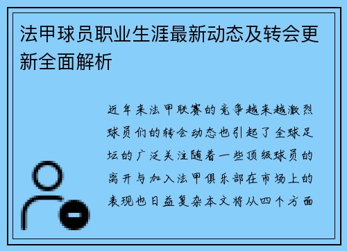 法甲球员职业生涯最新动态及转会更新全面解析