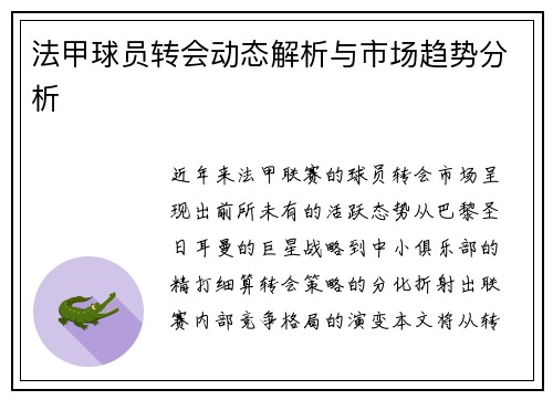 法甲球员转会动态解析与市场趋势分析