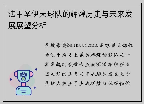 法甲圣伊天球队的辉煌历史与未来发展展望分析