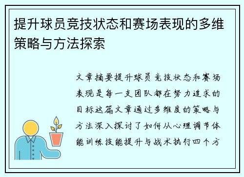 提升球员竞技状态和赛场表现的多维策略与方法探索