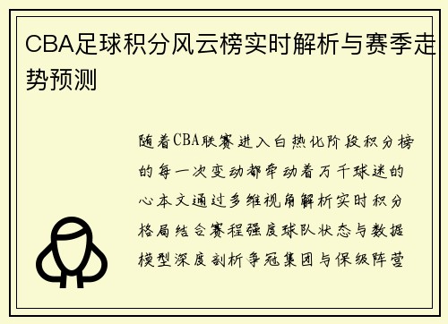 CBA足球积分风云榜实时解析与赛季走势预测
