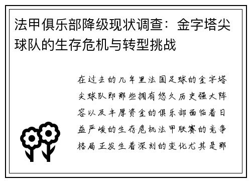 法甲俱乐部降级现状调查：金字塔尖球队的生存危机与转型挑战