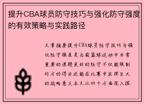 提升CBA球员防守技巧与强化防守强度的有效策略与实践路径