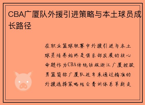 CBA广厦队外援引进策略与本土球员成长路径