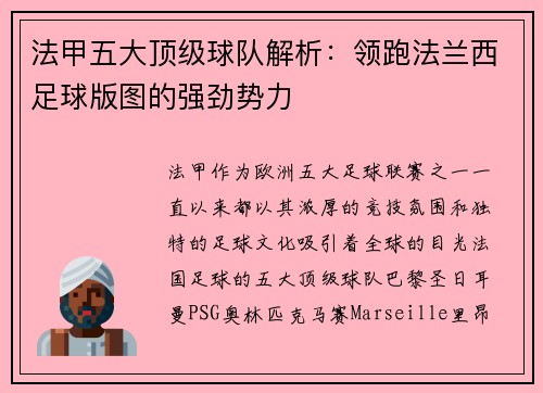 法甲五大顶级球队解析：领跑法兰西足球版图的强劲势力