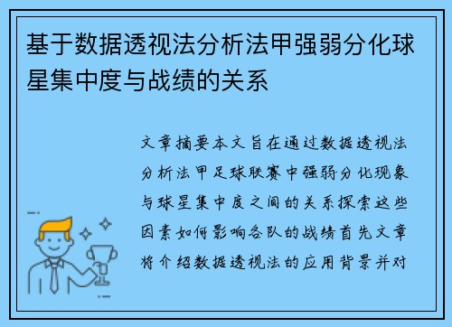 基于数据透视法分析法甲强弱分化球星集中度与战绩的关系