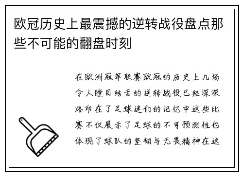 欧冠历史上最震撼的逆转战役盘点那些不可能的翻盘时刻