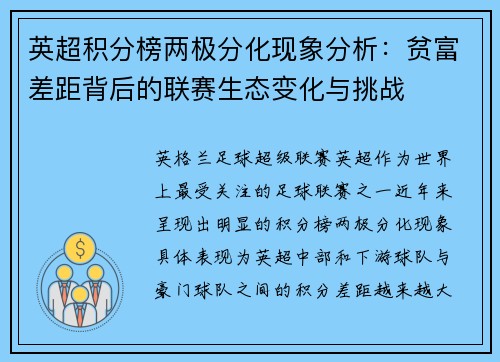 英超积分榜两极分化现象分析：贫富差距背后的联赛生态变化与挑战