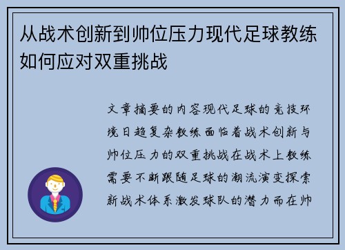 从战术创新到帅位压力现代足球教练如何应对双重挑战