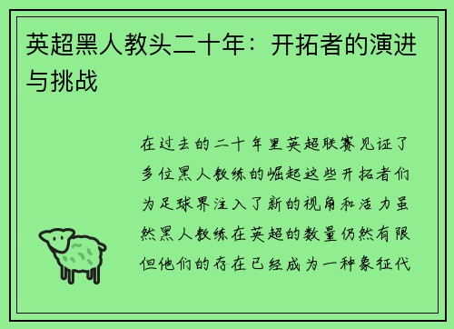 英超黑人教头二十年：开拓者的演进与挑战