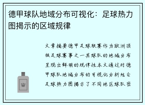 德甲球队地域分布可视化：足球热力图揭示的区域规律