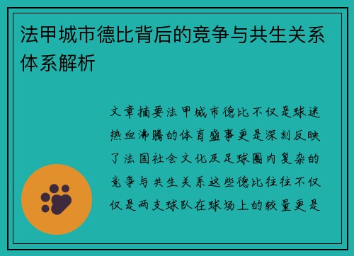 法甲城市德比背后的竞争与共生关系体系解析