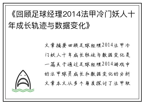 《回顾足球经理2014法甲冷门妖人十年成长轨迹与数据变化》