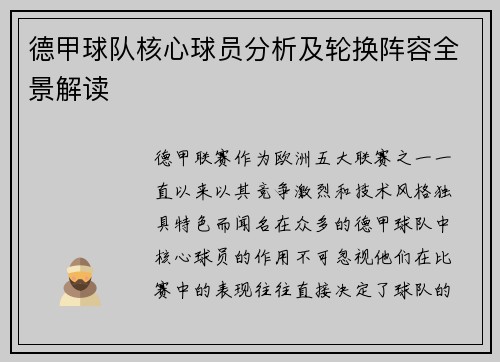 德甲球队核心球员分析及轮换阵容全景解读