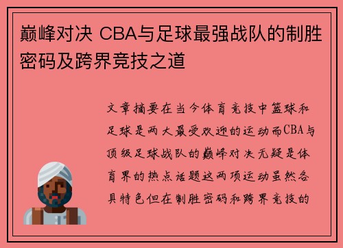 巅峰对决 CBA与足球最强战队的制胜密码及跨界竞技之道