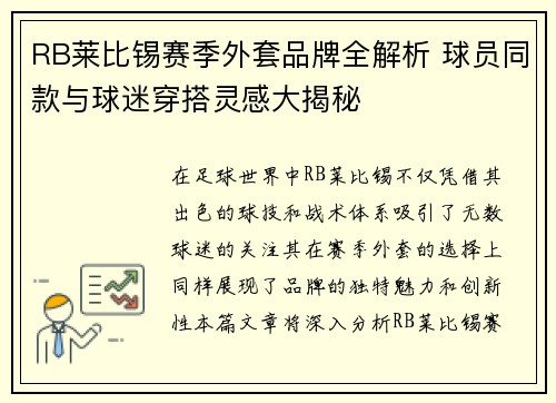 RB莱比锡赛季外套品牌全解析 球员同款与球迷穿搭灵感大揭秘