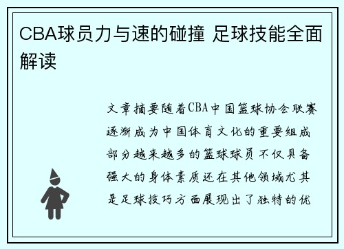 CBA球员力与速的碰撞 足球技能全面解读