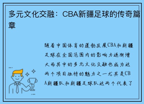 多元文化交融：CBA新疆足球的传奇篇章