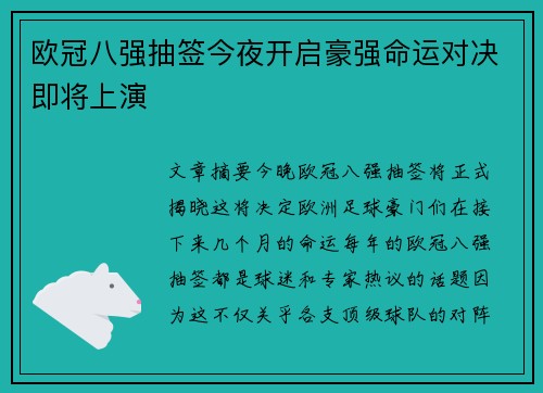 欧冠八强抽签今夜开启豪强命运对决即将上演