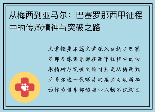 从梅西到亚马尔：巴塞罗那西甲征程中的传承精神与突破之路