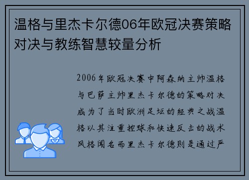 温格与里杰卡尔德06年欧冠决赛策略对决与教练智慧较量分析
