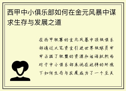 西甲中小俱乐部如何在金元风暴中谋求生存与发展之道