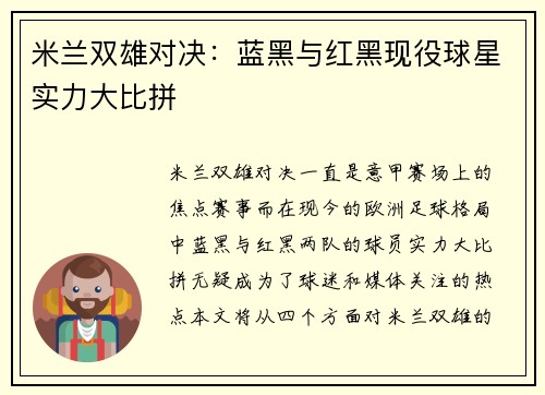 米兰双雄对决：蓝黑与红黑现役球星实力大比拼